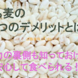 もち麦の3つのデメリットとは？魅力の裏側も知っておけば安心して食べられる！