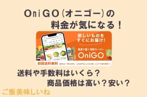 OniGo（オニゴー）の料金が気になる！送料や手数料はいくら？商品価格は高い？安い？文字入り