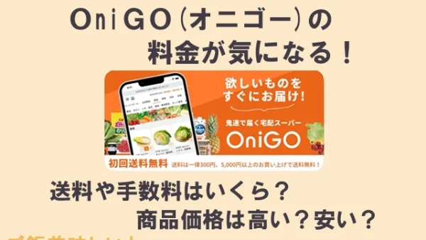 OniGo（オニゴー）の料金が気になる！送料や手数料はいくら？商品価格は高い？安い？